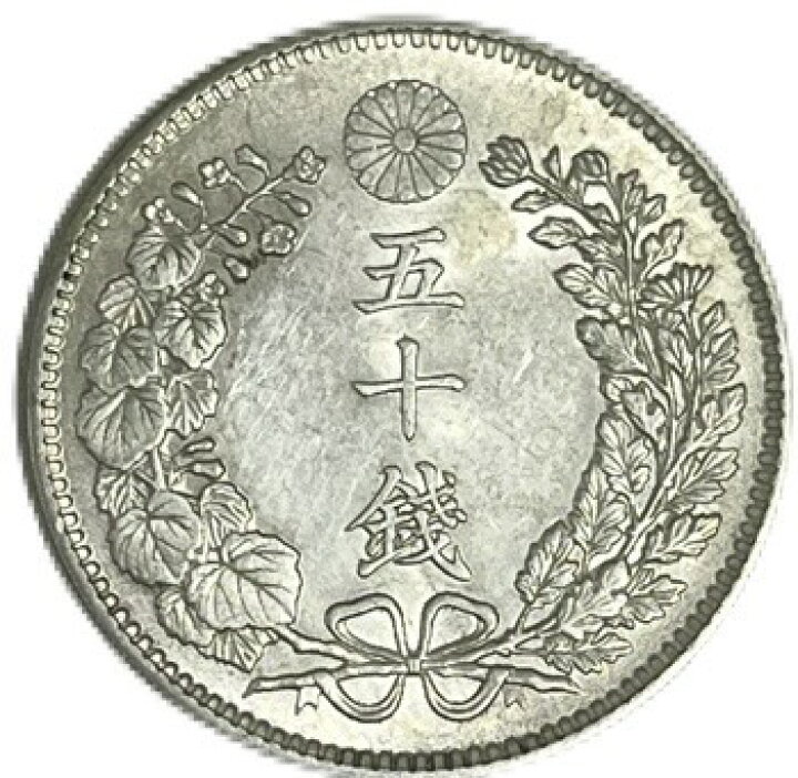 楽天市場】【銀貨】 竜50銭銀貨 明治38年(1905年) 【準未使用】 上切  
