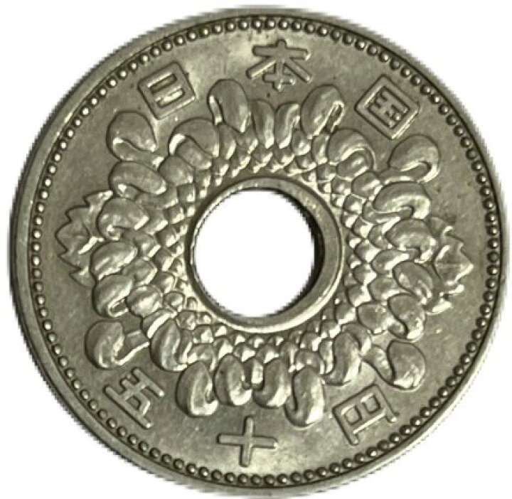 楽天市場】菊50円ニッケル貨 昭和40年(1965年) 美品 近代貨幣  