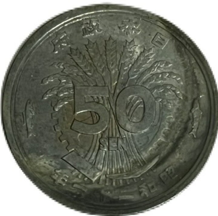 楽天市場】【光線入り】 大型50銭黄銅貨 昭和21年(1946年) 美品 日本 