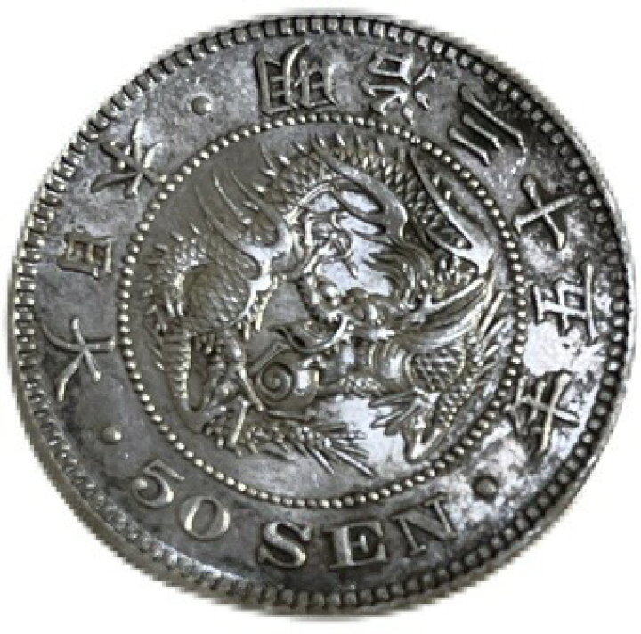 楽天市場】【銀貨】 竜50銭銀貨 明治35年(1902年) 美品 日本 貨幣 古銭  