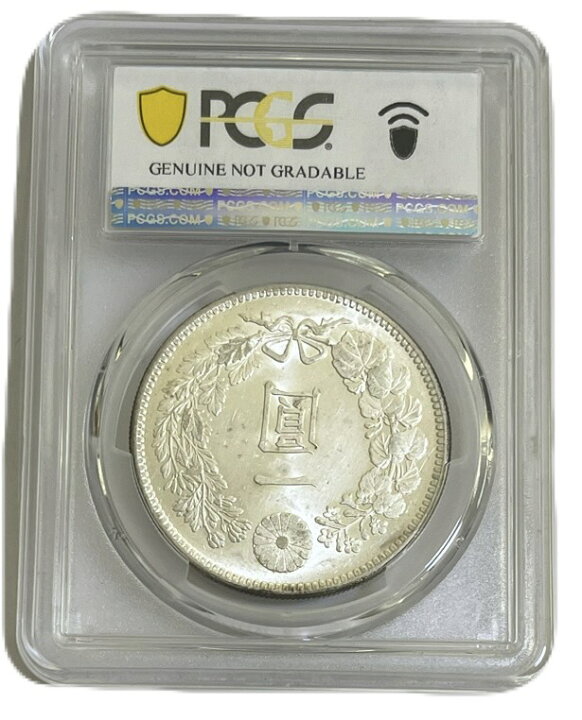 旧1円銀貨 超高評価 PCGS MS65 中増貝 完全未使用 一圓