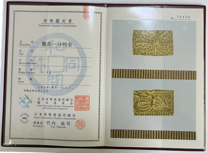 楽天市場】慶長一分判金 極美品 日本貨幣商協同組合鑑定書付 
