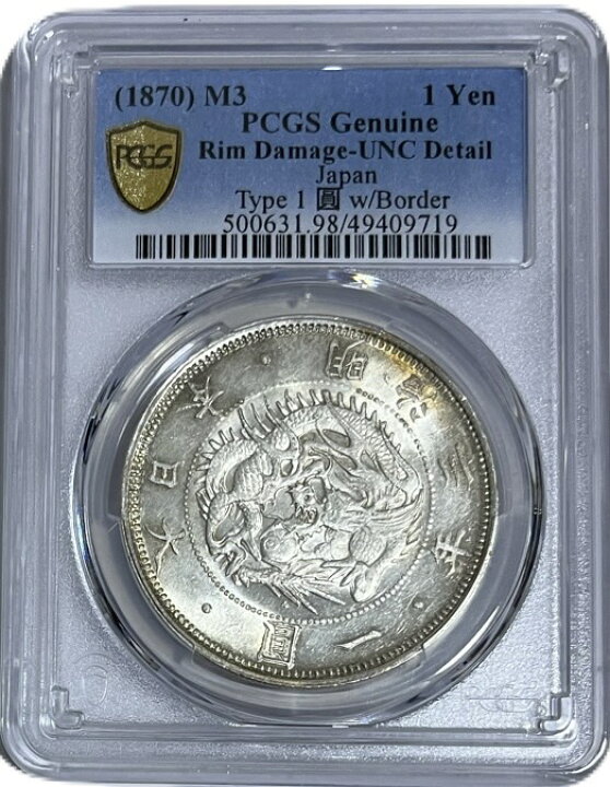 楽天市場】【銀貨】1円銀貨 明治3年(1870年) UNC PCGS 未使用 一圓銀貨 