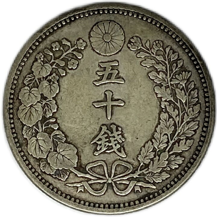 楽天市場】【銀貨】竜50銭銀貨 明治30年(1897年) 美品 下切 日本 貨幣 