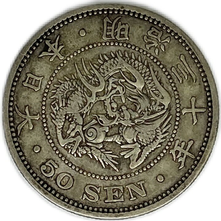 楽天市場】【銀貨】竜50銭銀貨 明治30年(1897年) 美品 下切 日本 貨幣 