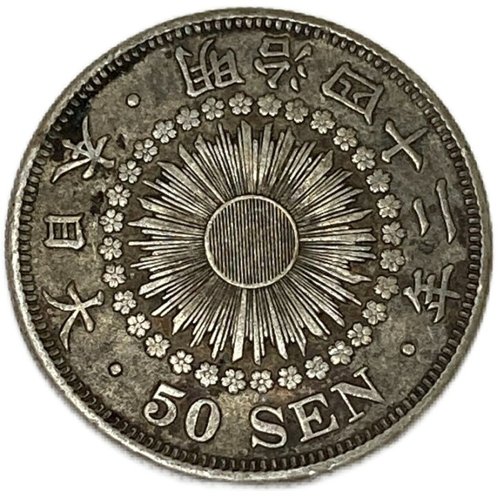 楽天市場】【銀貨】旭日50銭銀貨 明治42年(1909年) 美品 日本 貨幣 