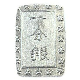 天保一分銀 上品 日本古銭 天保8年〜安政元年(1837〜1854年) アンティークコイン