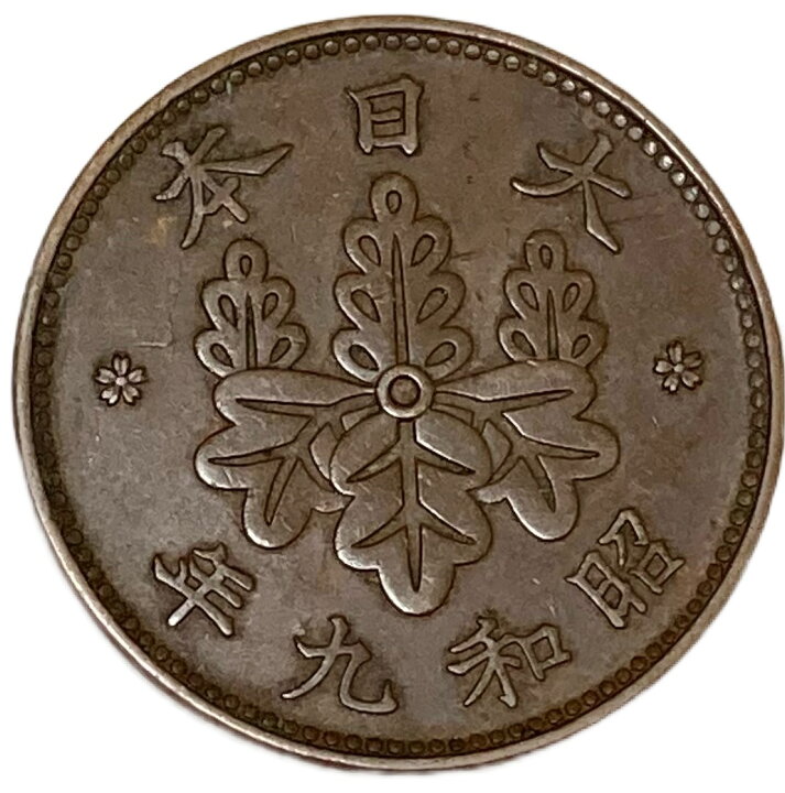 楽天市場】桐1銭青銅貨 昭和9年(1934年) 美品 日本古銭 : アインス 
