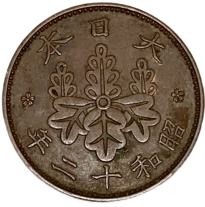 楽天市場】桐1銭青銅貨 昭和12年(1937年) 美品 日本古銭 : アインス 