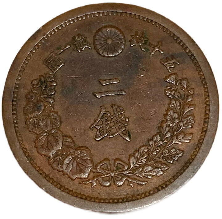 楽天市場】2銭銅貨 明治13年(1880年) 美品 日本古銭 : アインス コインズ 