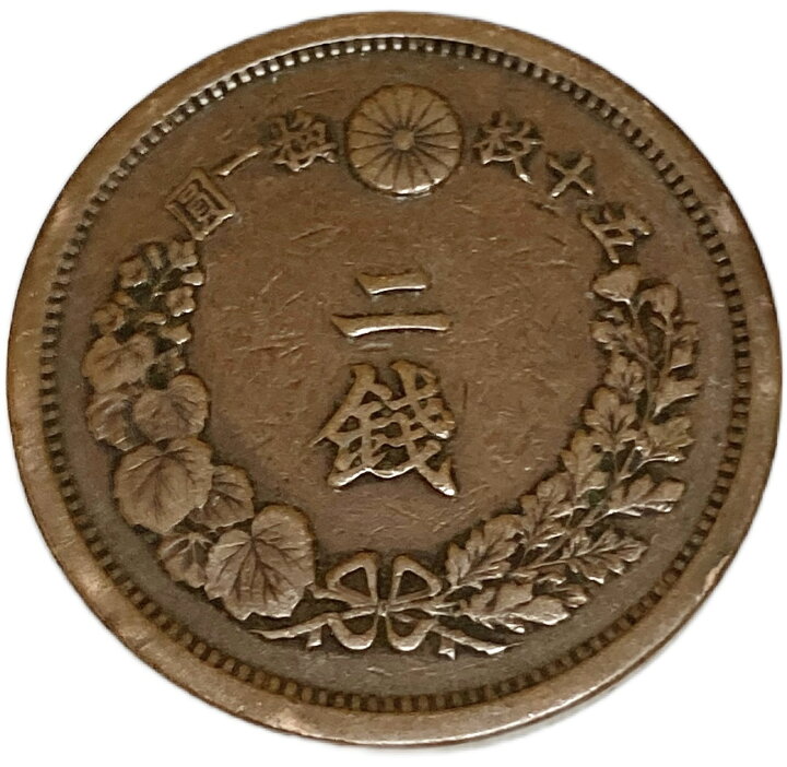 楽天市場】2銭銅貨 明治15年(1882年) 美品 日本古銭 : アインス コインズ