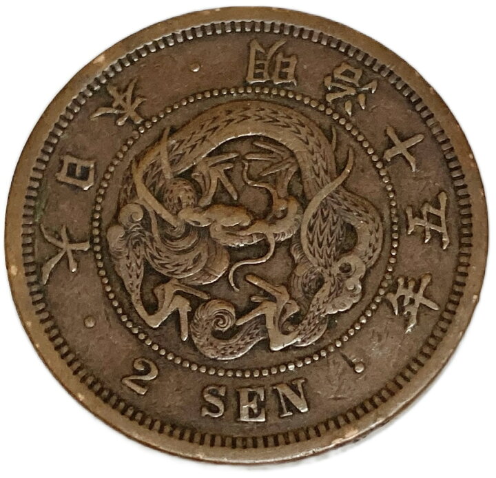 楽天市場】2銭銅貨 明治15年(1882年) 美品 日本古銭 : アインス コインズ