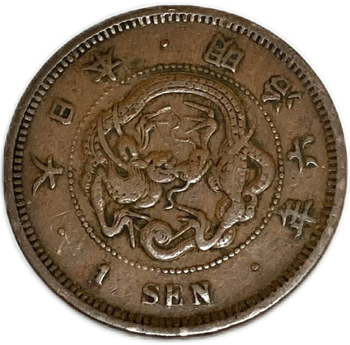 楽天市場】竜1銭銅貨 明治6年(1873年) 美品 日本古銭 : アインス コインズ