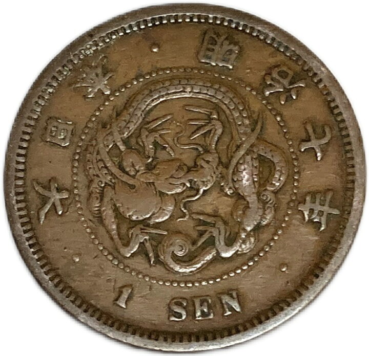 楽天市場】竜1銭銅貨 明治7年(1874年) 美品 日本古銭 : アインス コインズ 