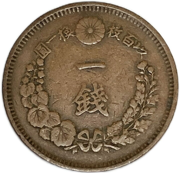 楽天市場】竜1銭銅貨 明治8年(1875年) 美品 日本古銭 : アインス コインズ