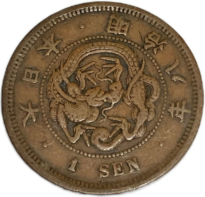 楽天市場】竜1銭銅貨 明治8年(1875年) 美品 日本古銭 : アインス コインズ