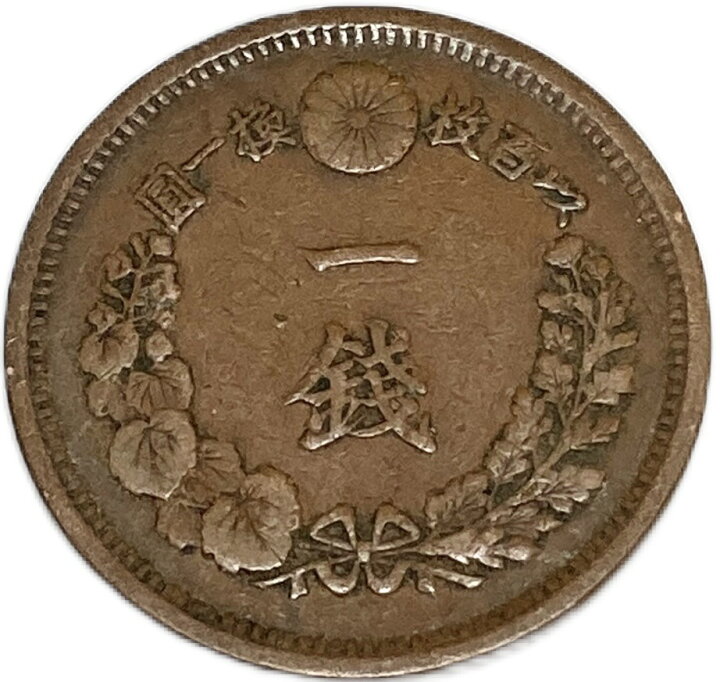 楽天市場】竜1銭銅貨 明治10年(1877年) 美品 日本古銭 : アインス コインズ