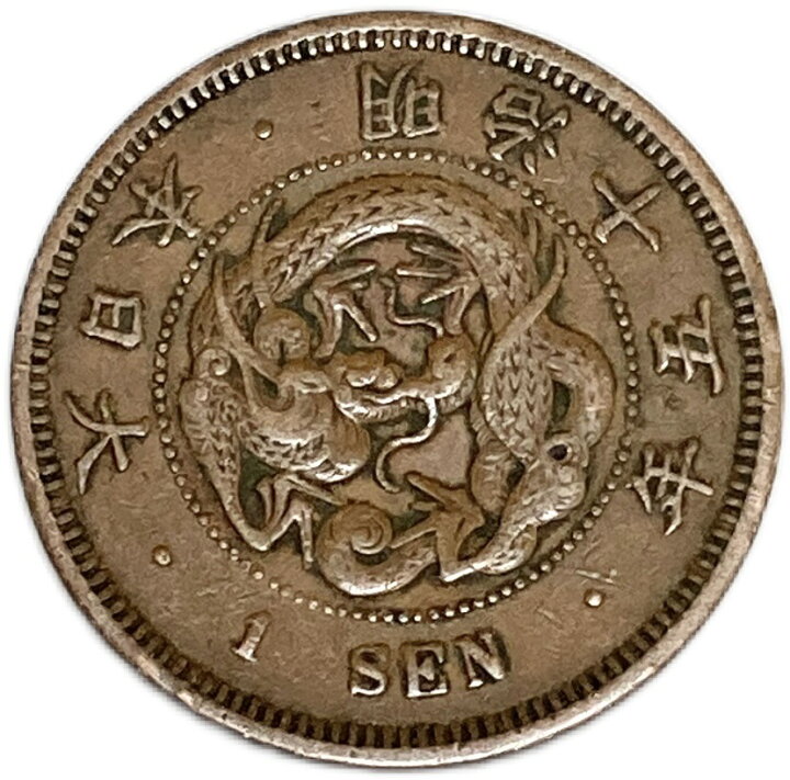 楽天市場】竜1銭銅貨 明治15年(1882年) 美品 日本古銭 : アインス コインズ