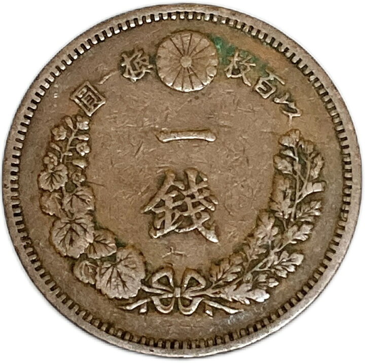 GINGER掲載商品 明治一銭硬貨古銭