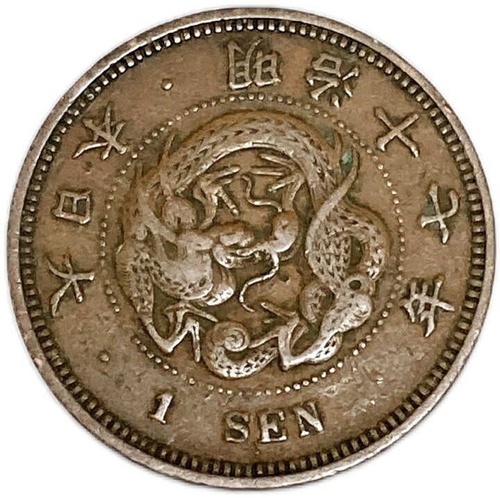 楽天市場】竜1銭銅貨 明治17年(1884年) 美品 日本古銭 : アインス コインズ