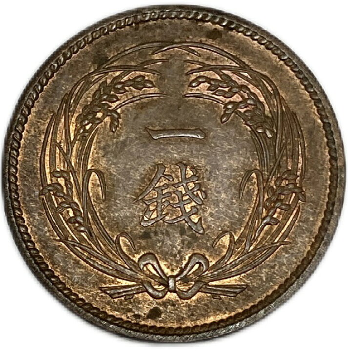 楽天市場】稲1銭青銅貨 大正2年(1912年) 極美品 日本古銭 : アインス  