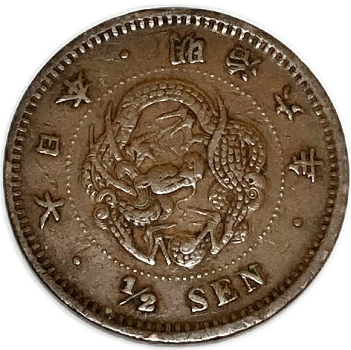 楽天市場】半銭銅貨 明治6年(1873年) 美品 日本古銭 : アインス コインズ