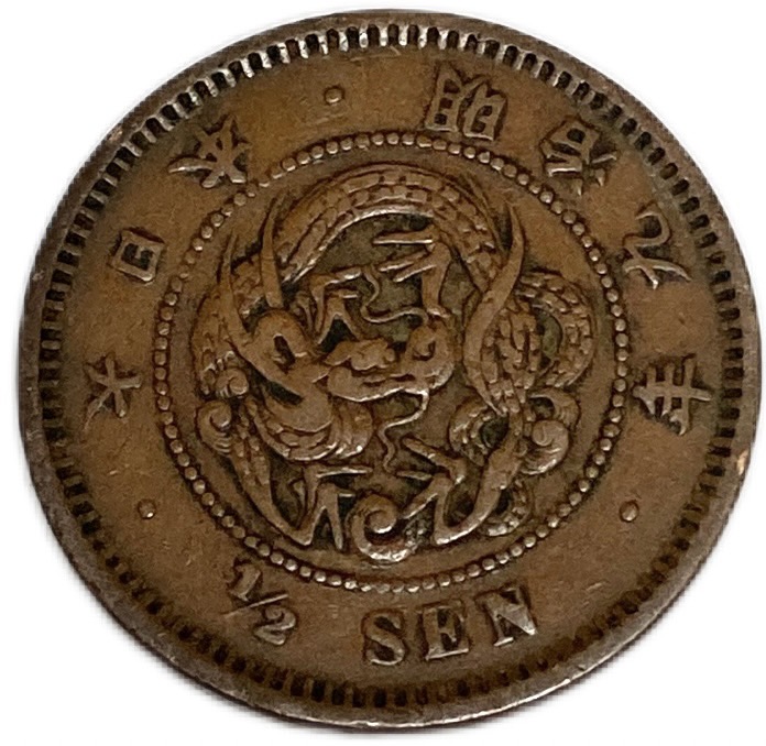 半銭銅貨 明治9年(1876年) 美品 日本古銭 | アインス　コインズ