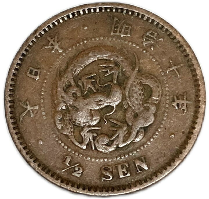 楽天市場】半銭銅貨 明治10年(1877年) 波ウロコ 美品 日本古銭 