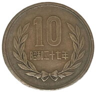 10円青銅貨 ギザあり 昭和27年（1952年） 美品