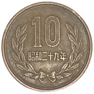 ギザ10 10円青銅貨 ギザあり 昭和29年（1954年） 美品