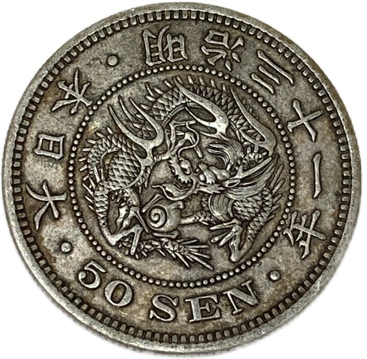 楽天市場】竜50銭銀貨 明治31年(1898年) 上切 美品 日本 貨幣 古銭 龍  