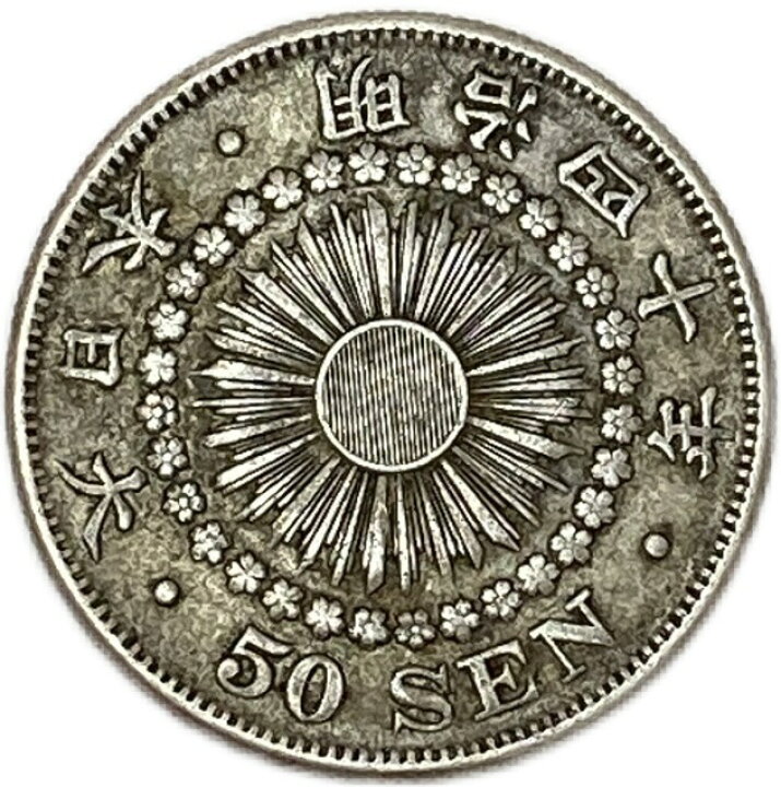 楽天市場】【銀貨】旭日50銭銀貨 明治40年(1907年) 美品 日本 貨幣 