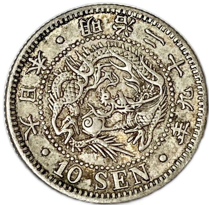楽天市場】竜10銭銀貨 明治29年(1896年) 美品 龍10銭銀貨 日本 貨幣 
