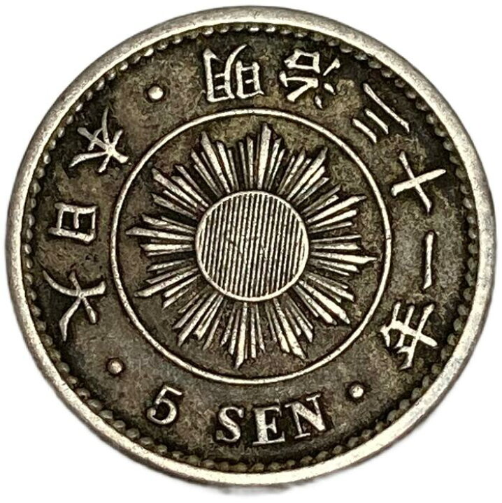楽天市場】稲5銭白銅貨 明治31年(1898年) 美品 日本古銭 : アインス 
