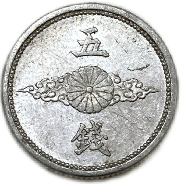 五銭 昭和15年 アルミ硬貨