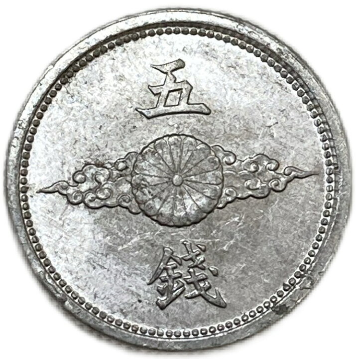 楽天市場】5銭アルミ貨 最終年号 昭和18年(1943年) 美品 日本古銭 