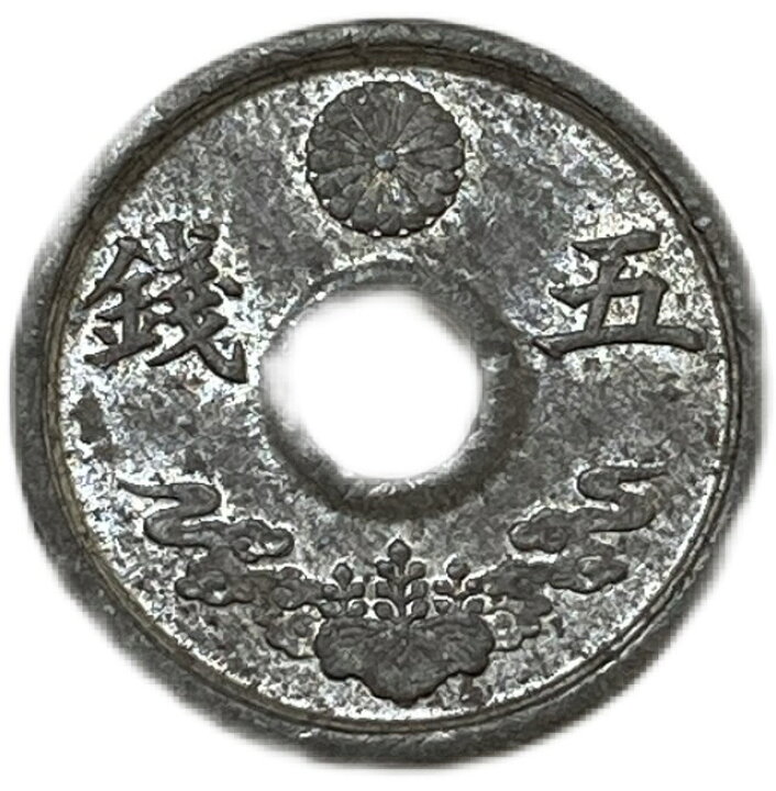 楽天市場】穴アキ5銭錫貨 唯一年号 昭和19年(1944年) 美品 日本古銭 