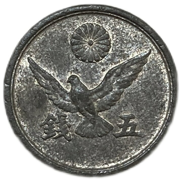 楽天市場】鳩5銭錫貨 最終年号 昭和21年(1946年) 美品 日本古銭  