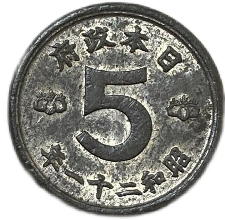 楽天市場】鳩5銭錫貨 最終年号 昭和21年(1946年) 美品 日本古銭  
