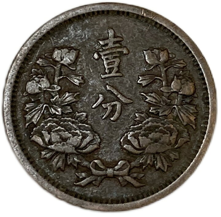 楽天市場】満州国貨幣 1分銅貨 康徳元年（1934年）美品 日本在外貨幣 