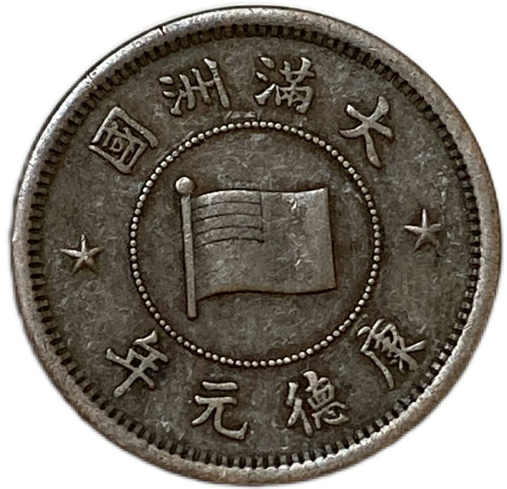 楽天市場】満州国貨幣 1分銅貨 康徳元年（1934年）美品 日本在外貨幣 