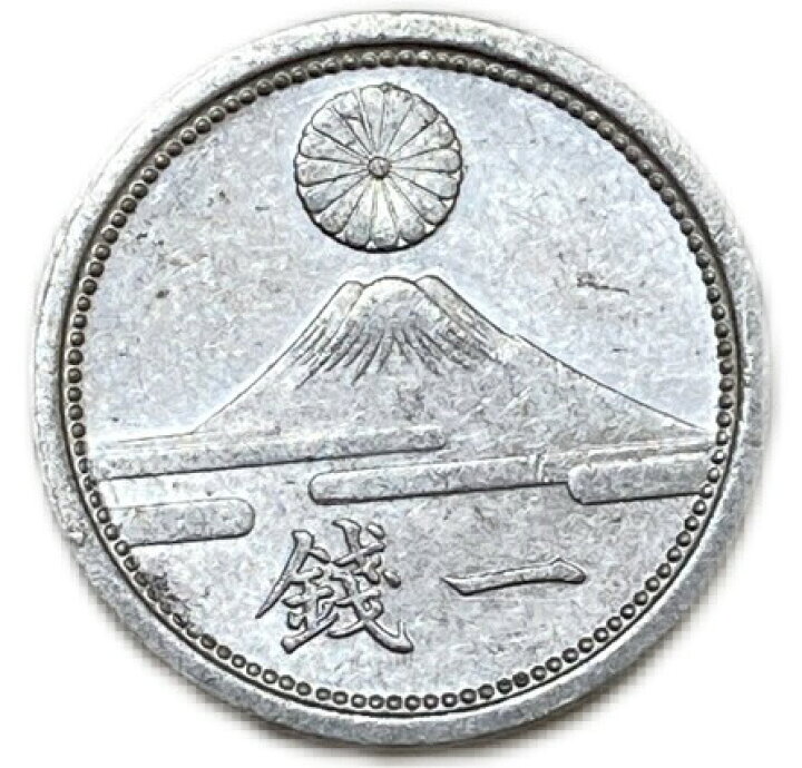 富士1銭 アルミ貨 古銭