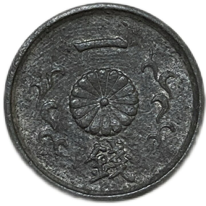 楽天市場】1銭錫貨 最終年号 昭和20年(1945年) 美品 : アインス コインズ
