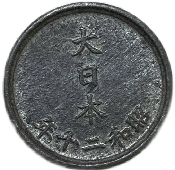 楽天市場】1銭錫貨 最終年号 昭和20年(1945年) 美品 : アインス コインズ