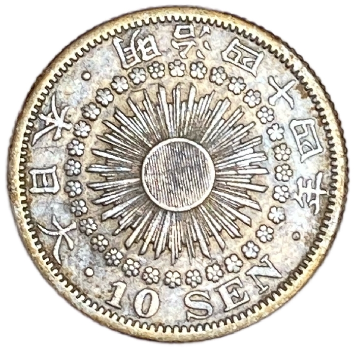 旭日10銭銀貨 明治44年(1911年) 美品 日本古銭 | アインス　コインズ