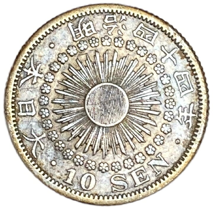 楽天市場】旭日10銭銀貨 明治44年(1911年) 美品 日本 貨幣 古銭 