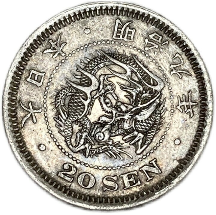 楽天市場】龍20銭銀貨 明治9年(1876年) 後期 美品 日本 貨幣 古銭 