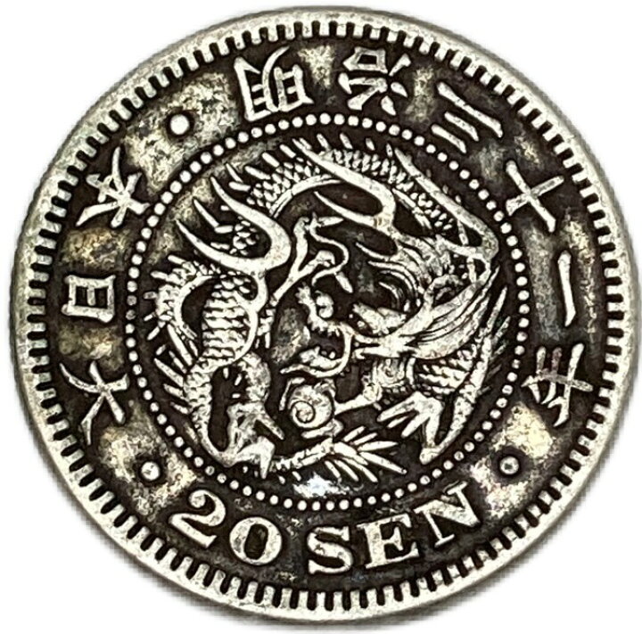 楽天市場】竜20銭銀貨 明治31年(1898年) 美品 日本 貨幣 古銭 