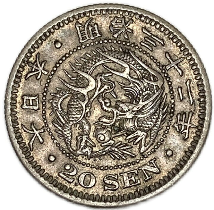 楽天市場】龍20銭銀貨 明治32年(1899年) 極美品 日本 貨幣 古銭 