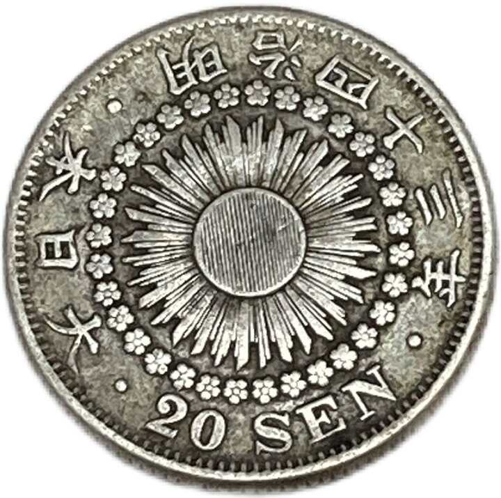 楽天市場】旭日20銭銀貨 明治43年(1910年) 美品 日本 貨幣 古銭 